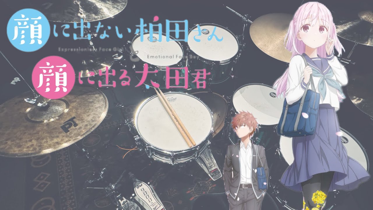 【顔に出ない柏田さんと顔に出る太田君ED】あまのじゃくヒーロー/三月のパンタシア【ドラム】