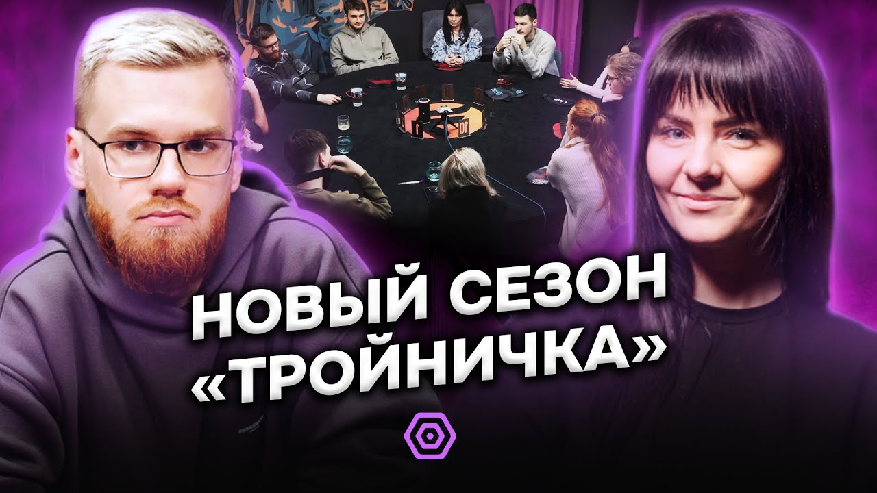 ЕСАУЛ, САМАРИТЯНКА и СRISTO в новом сезоне «Тройничка» | 1 отбор в 2025 | Mafia Hub Минск