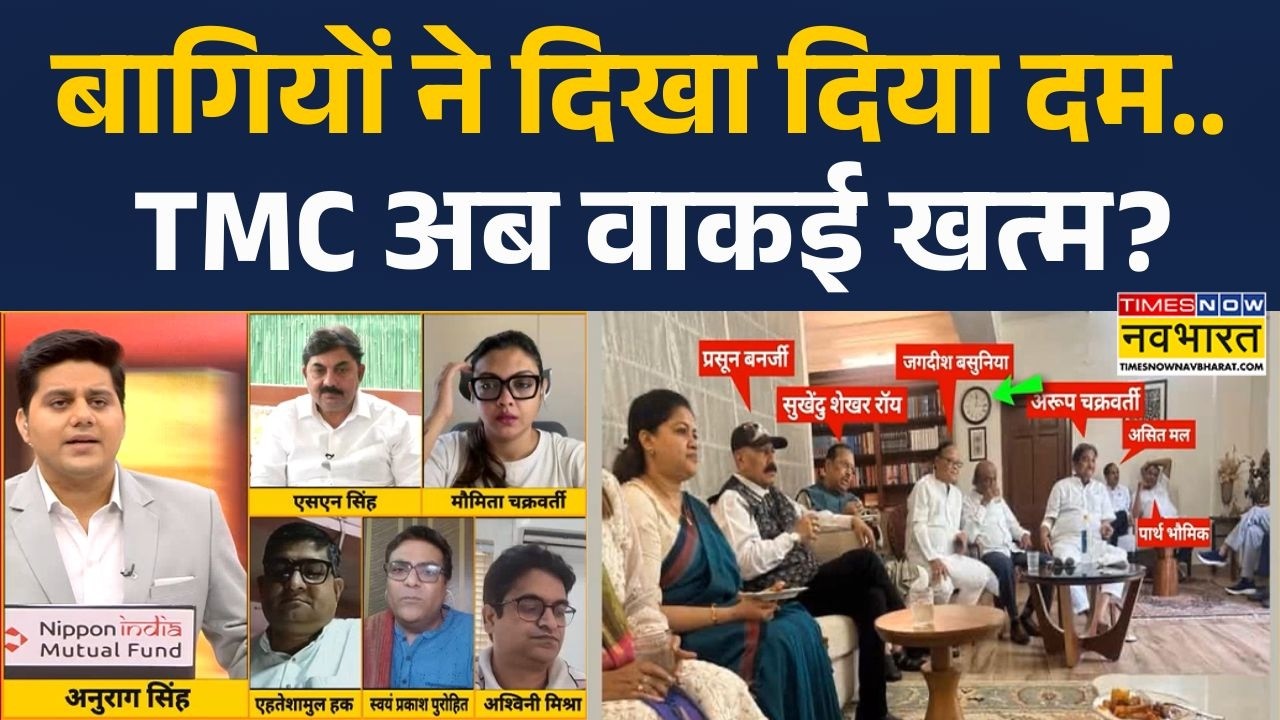 Brahmastra Debate Show: बगावत की आंधी.. 'भतीजे' को बचाएंगे राहुल गांधी? | Mamata Banerjee | TMC |