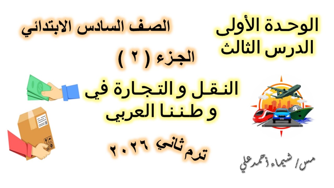 النقل و التجارة في وطننا العربي | الجزء ( 2 ) | الصف السادس الابتدائي | دراسات اجتماعية | منهج 2026