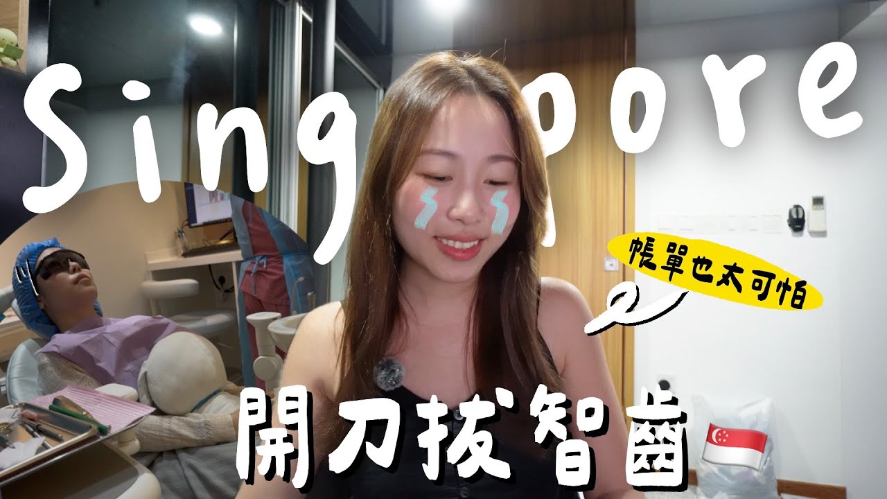 [VLOG]🇸🇬開刀剥智齒!! 港幣5位數剥一顆牙?! 另外喜提牙冠1顆🥲新加坡整牙貴嗎? 大牙裂了? 人生最勇敢的時刻