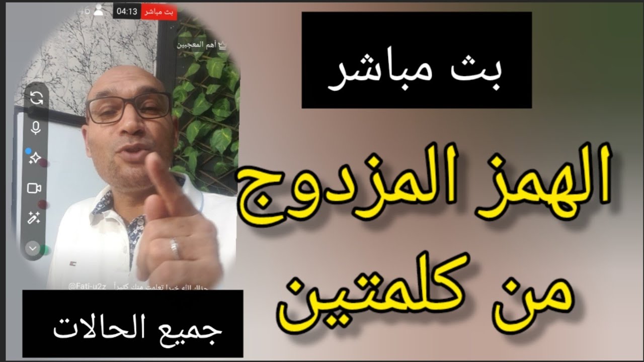 بث مباشر  #الهمز_المزدوج في كلمتين  #جميع_الحالات