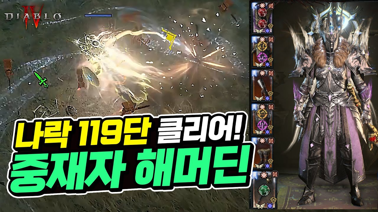 나락 119단을 돌파한 `성기사 해머딘 빌드` 완벽 공략! | 디아블로4 | 최스타