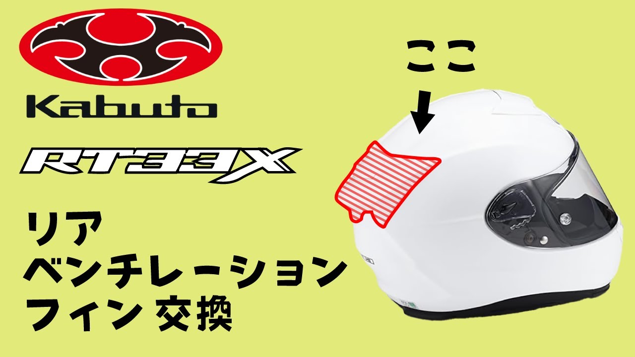 OGKのヘルメットRT-33Xのパーツ（リアベンチレーションフィン）が割れたので交換してみたときの様子 #vlog #DIY