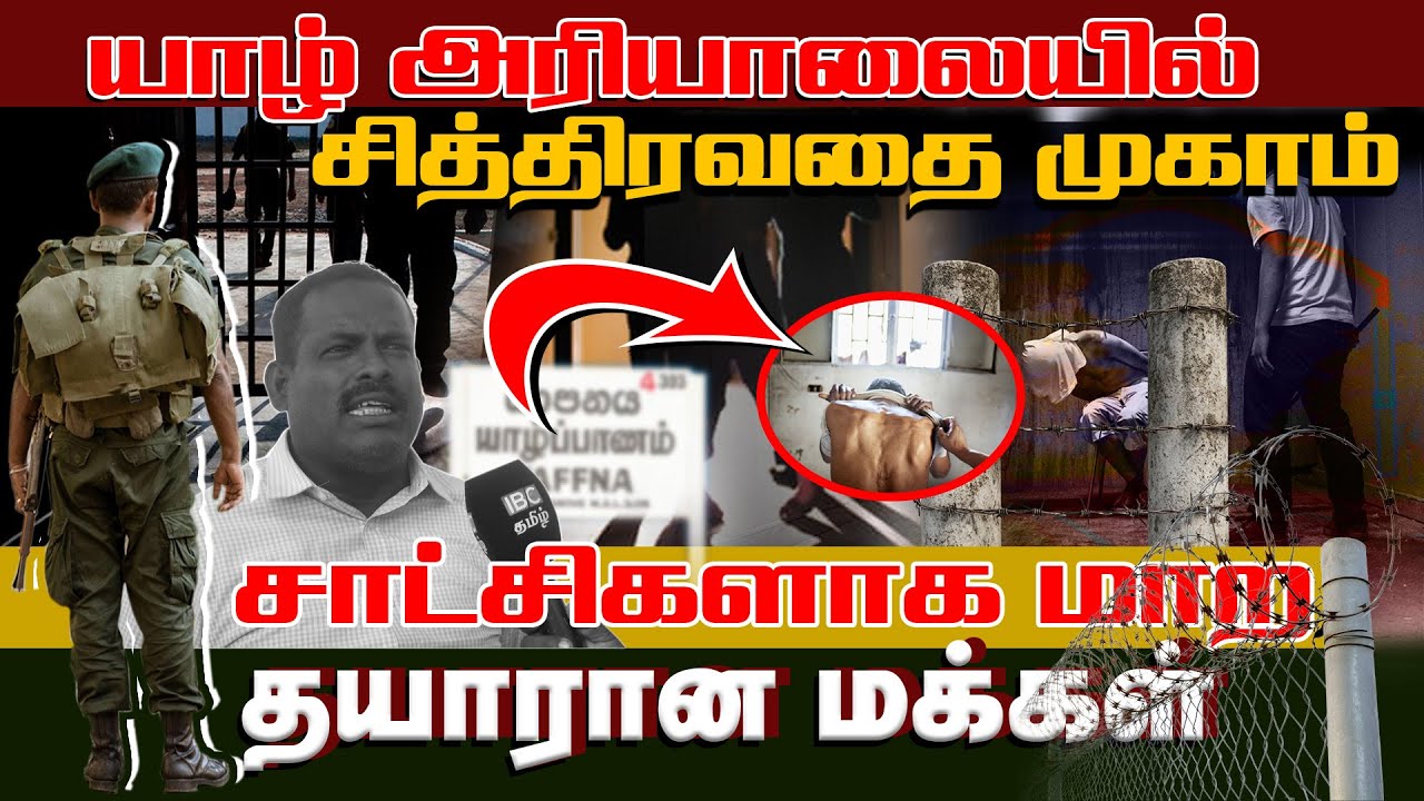 யாழ் அரியாலையில் சித்திரவதை முகாம் ! செம்மணியின் சாட்சியமாக மாற தயாராகும் மக்கள் !! #chemmani