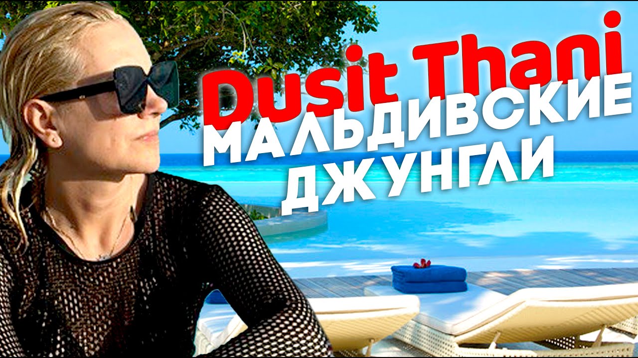 Dusit Thani 5*. Мальдивы. Свежий обзор без фильтров. Плюсы и минусы отеля. Для кого этот отель