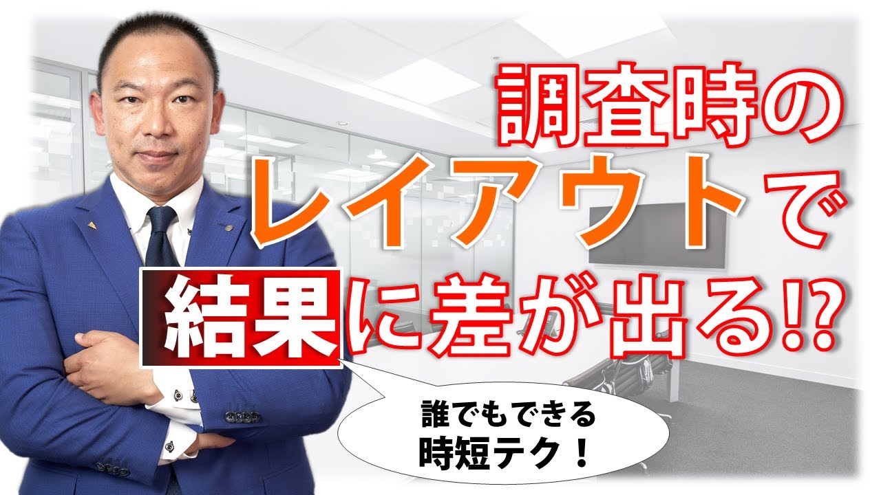 ≪時短テク≫部屋のレイアウトで税務調査の結果に差が出る方法を税務調査専門 税理士が解説！