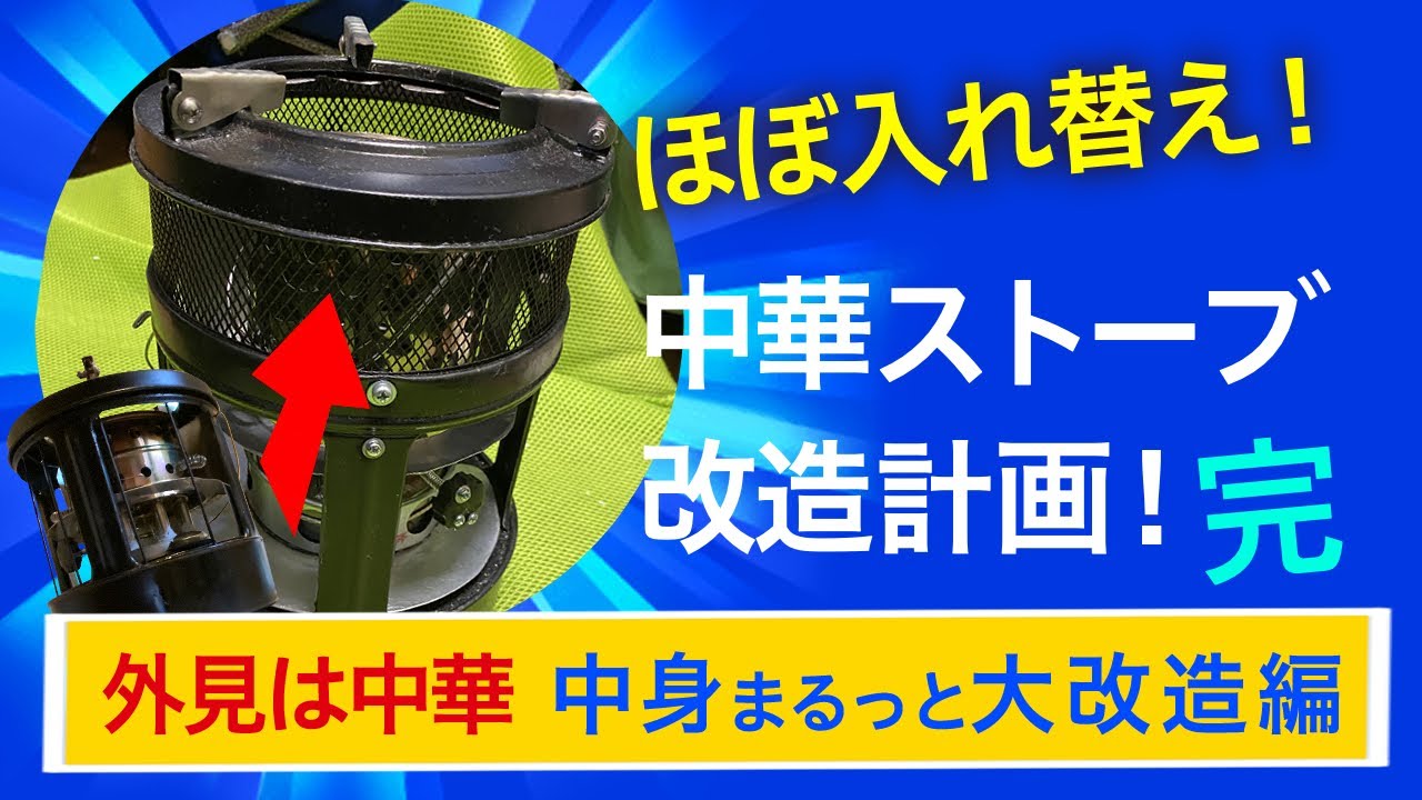 中華ストーブ(168型) 安心のための改造計画完　外見は中華 中身まるっと大改造編