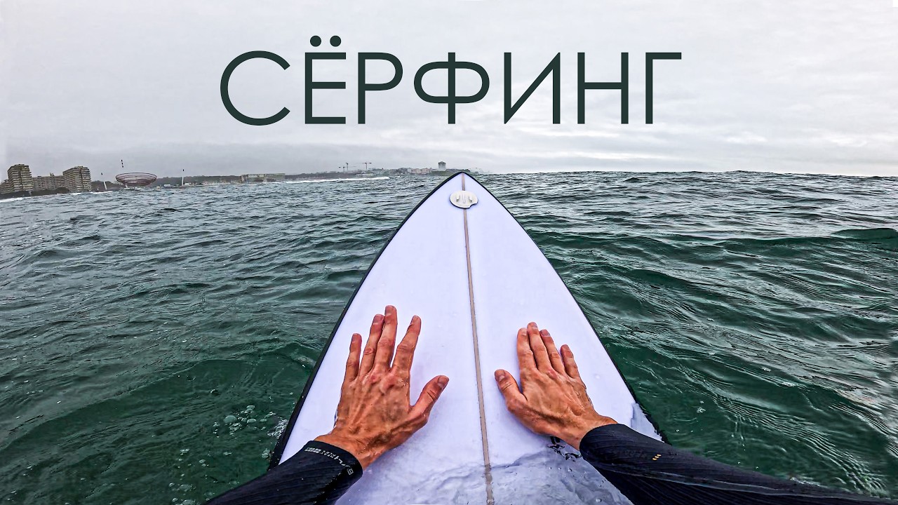 Мой СЕРФИНГ прогресс за 1 ГОД | Обучение серфингу в Португалии