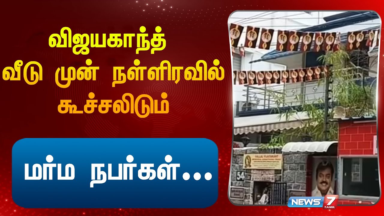 விஜயகாந்த் வீட்டில்  நள்ளிரவில் கூச்சலிடும் மர்ம நபர்கள் காவல் நிலையில் புகார் |vijaykanth house|