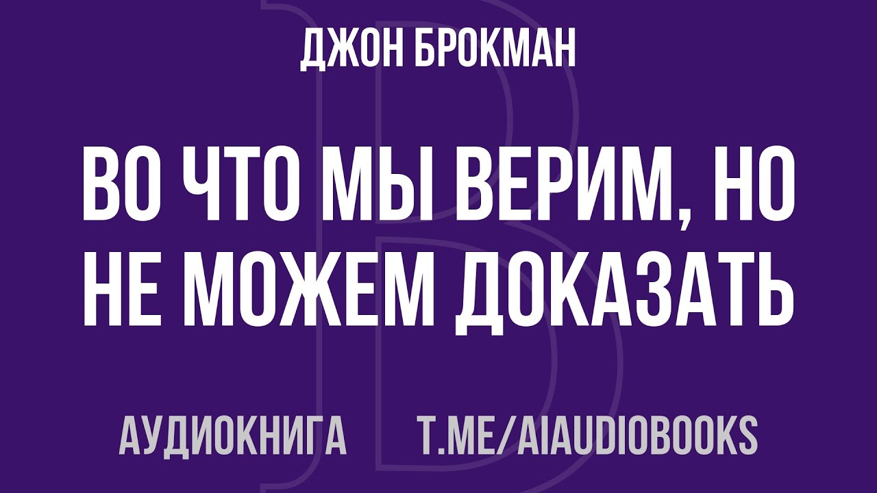 Джон Брокман - Во что мы верим, но не можем доказать | Аудиокнига