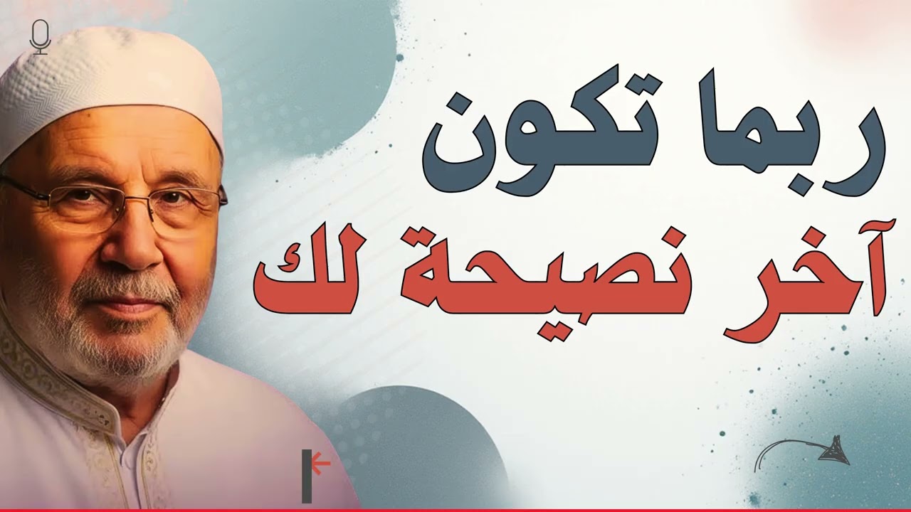 ربما آخر نصيحة تسمعها - رسـالة من القلب إلى القلب | محمد راتب النابلسي