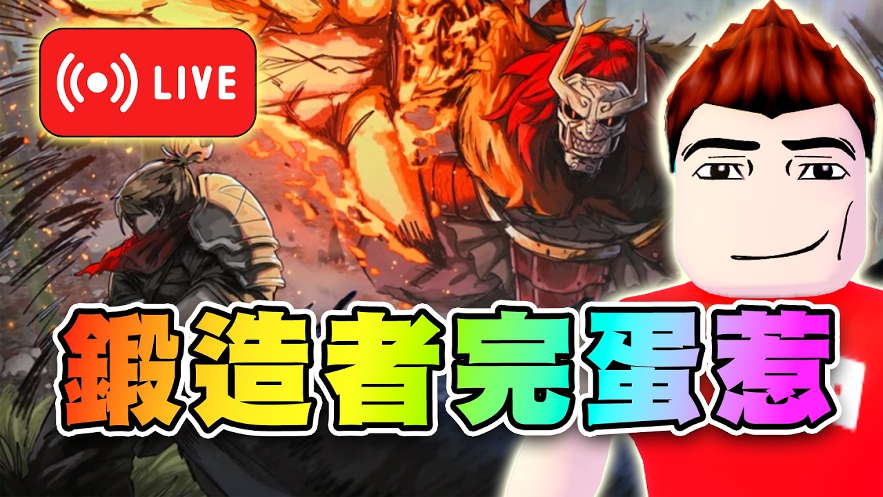 🔴鍛造者更新、但玩家走光了？ ⚒️鍛造者 | The Forge