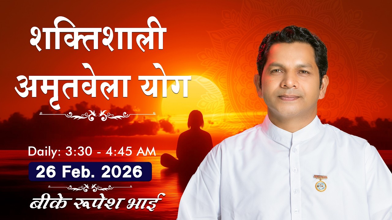 Live: अमृतवेला योग - कमेंट्री के साथ | Amritvela Meditation | BK Rupesh Bhai Ji | 26 Feb. | 3:30 AM