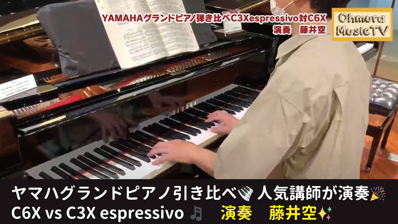 YAMAHAグランドピアノ弾き比べC3Xespressivo対C6X【演奏　藤井空】