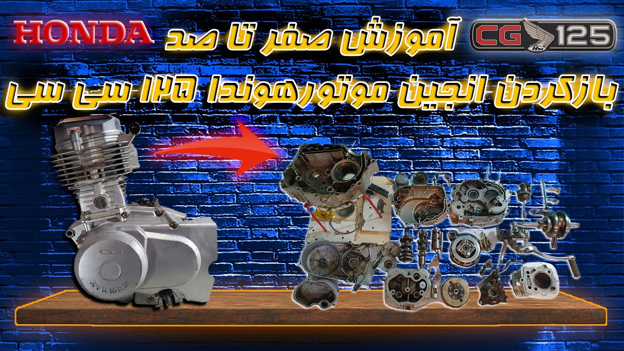 آموزش بازکردن 0 تا 100 انجین موتور هوندا 125 سی سی