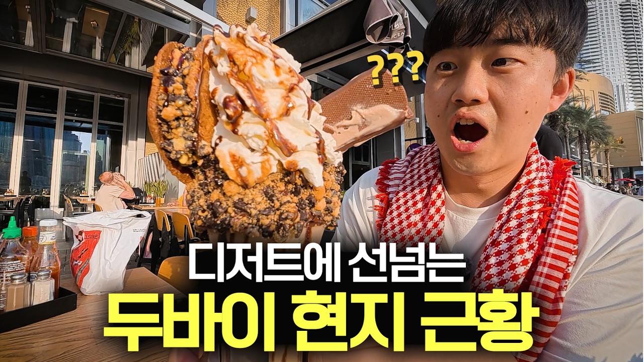 한국인이 열광하는 두바이의 현지 디저트 근황