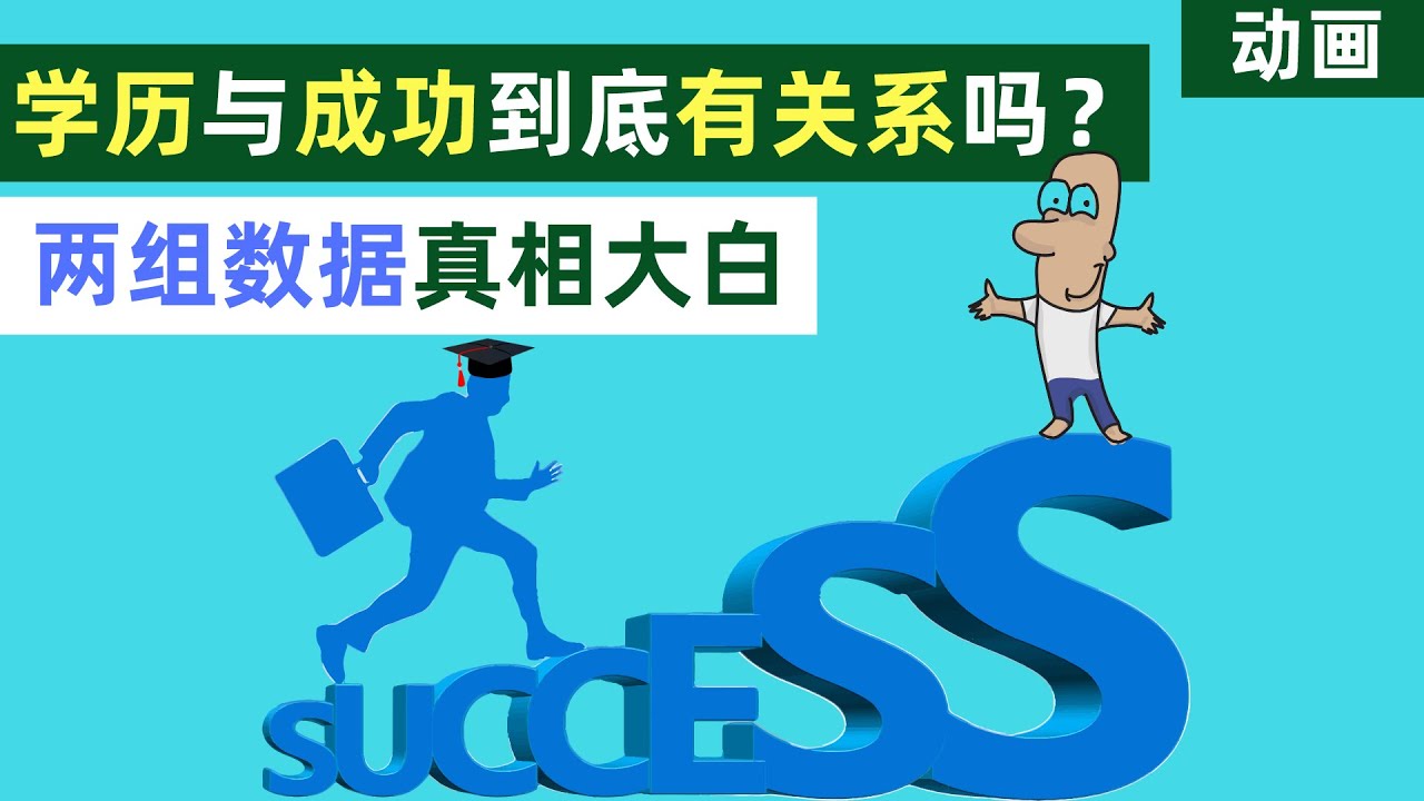 学历真的重要吗？成功与学历到底有关系吗？一组数据真相大白【动画】