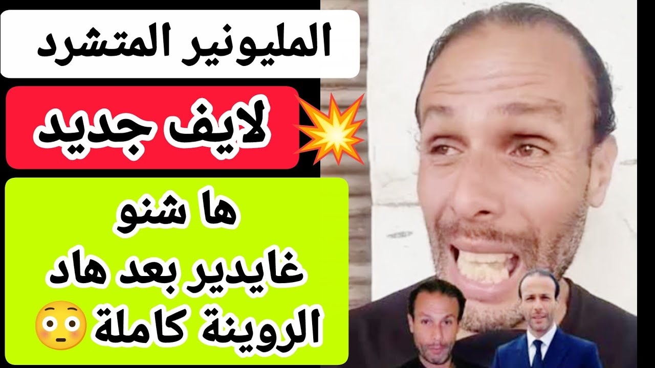 💥 جديد بدر المليونير المتشرد 🔥 لايف فضح كل شيء | ها شنو غايدير بعد ما خسر 900 مليون 😳