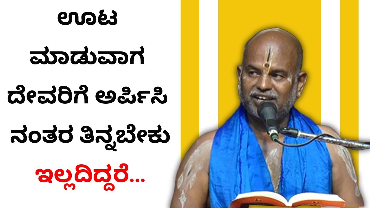 Brahmanyacharya's pravachana | Bhagavath Geete | When eating, offer it to God and then eat.