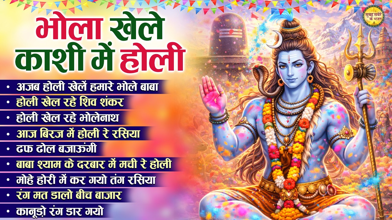 भोला खेले काशी में होली Nonstop Shiv Holi Bhajan - Top 10 भोलेनाथ होली भजन - Shiv Holi Bhajan