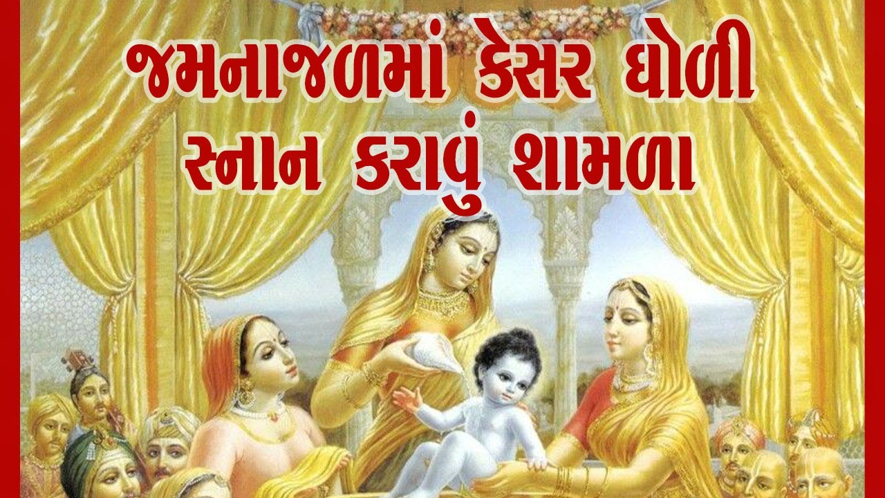 જમના જળમાં કેસર ઘોળી || JAMNA JAL MA KESAR || GUJARATI BHAJAN || 