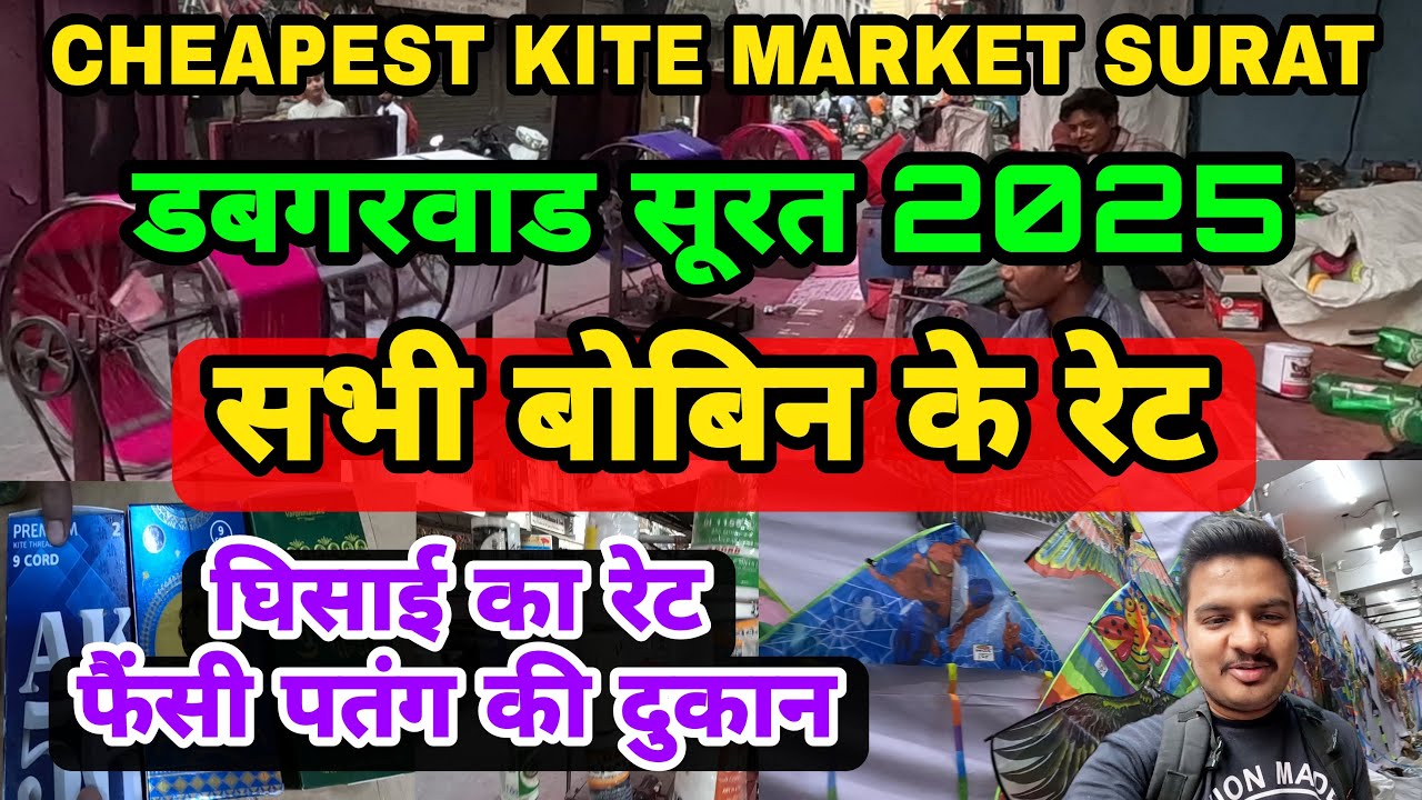 Surat Bobbin Rate 2025 | Surat Manja Market | Surat Kite Market 2025 | Surat Dabgarwad Market 2025