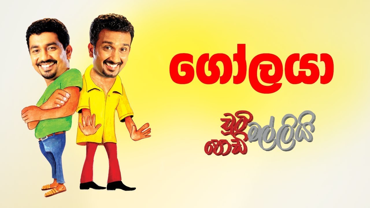 Golaya (ගෝලයා) | Chooty Malli Podi Malli
