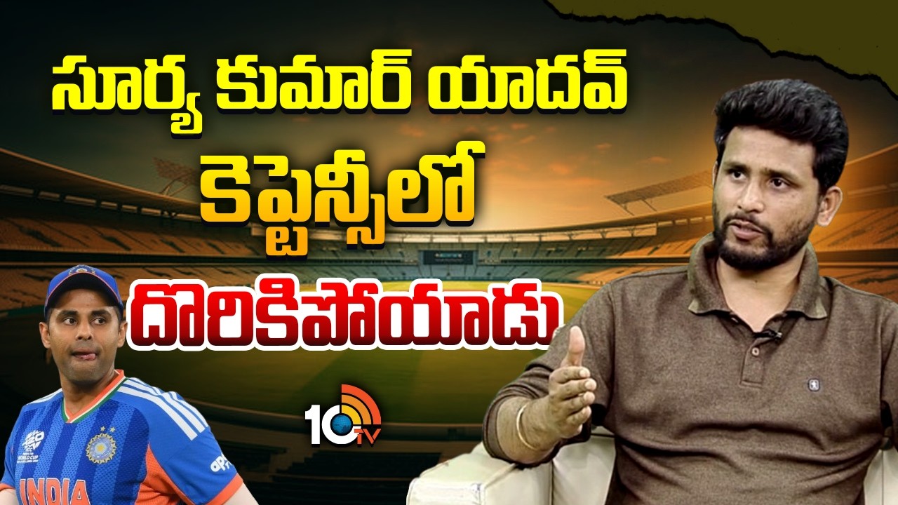 సూర్య కుమార్ యాదవ్ కెప్టెన్సీ లో దొరికిపోయాడు | T20 World Cup 2026 |  Suryakumar Yadav | 10TV Sports