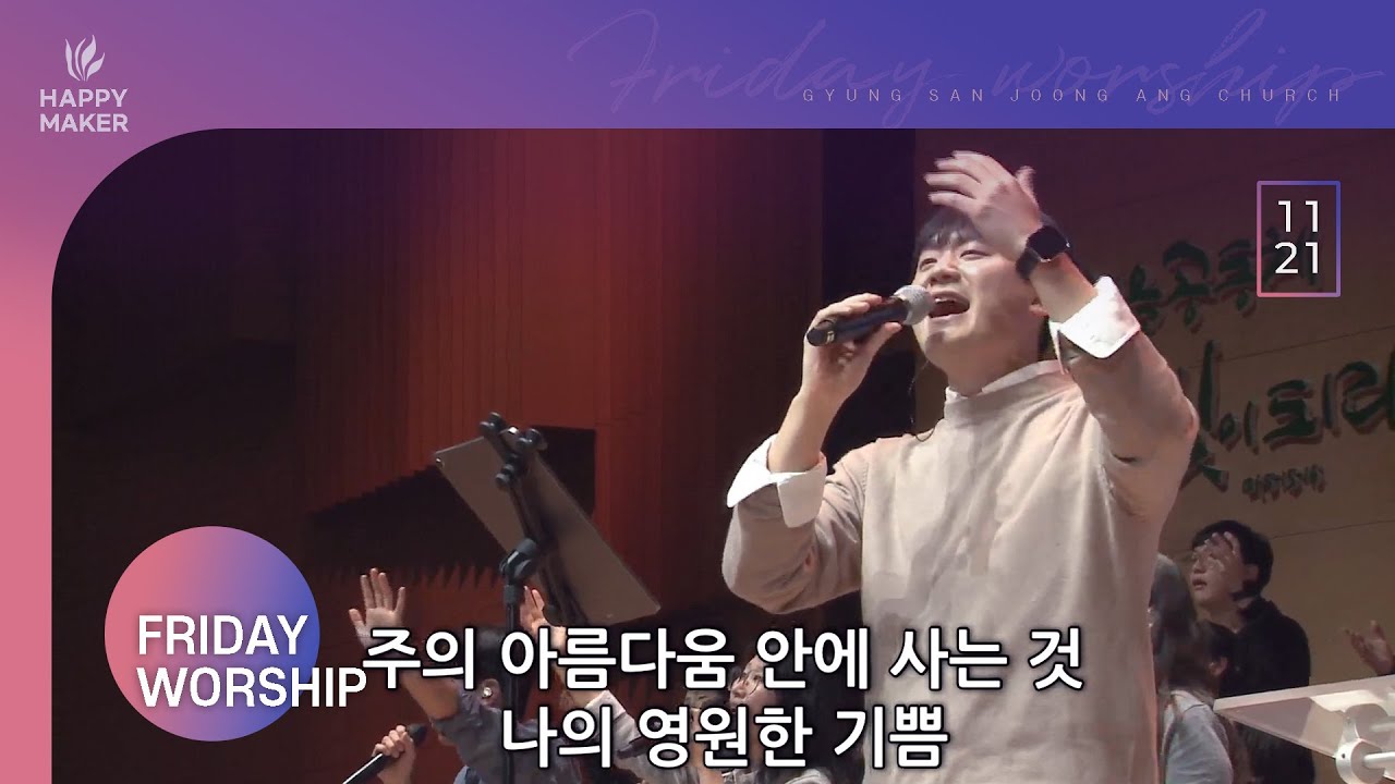 [2025.11.21] 경산중앙교회 금요성령집회 찬양｜밀알, 천국은 마치, 왕 되신 주께 감사하세, 주의 인자하신, 사람을 살리는 노래