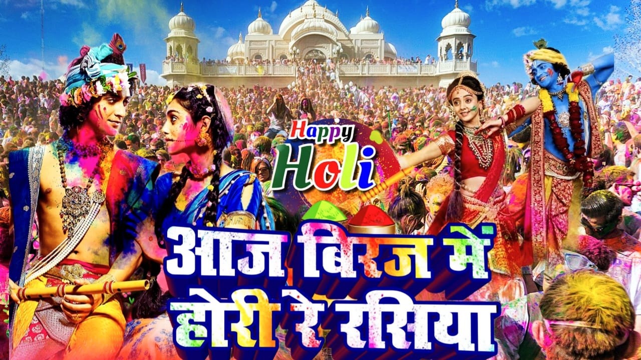#video  Aaj Biraj Mein Hori Re Rasiya   Krishna Bhajan   आज बिरज में होरी रे रसिया 2025