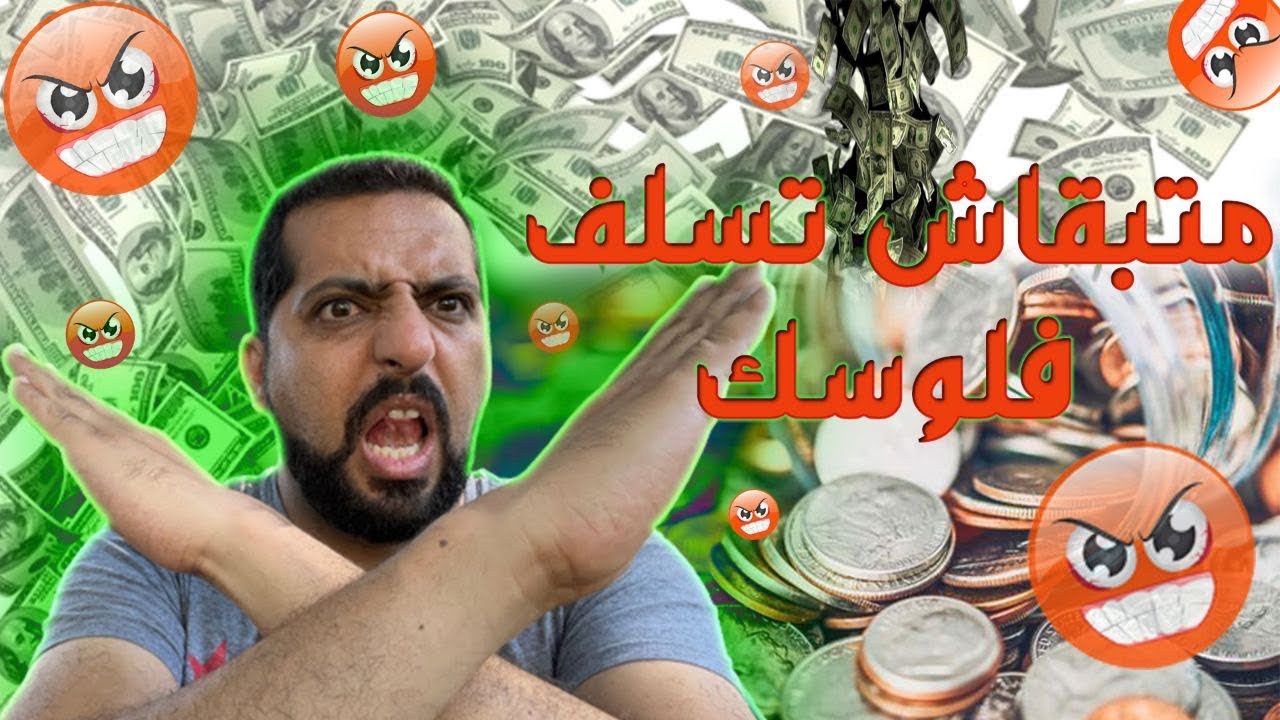 😞متبقاش تعطي فلوسك للأصدقاء و الإخوة😔