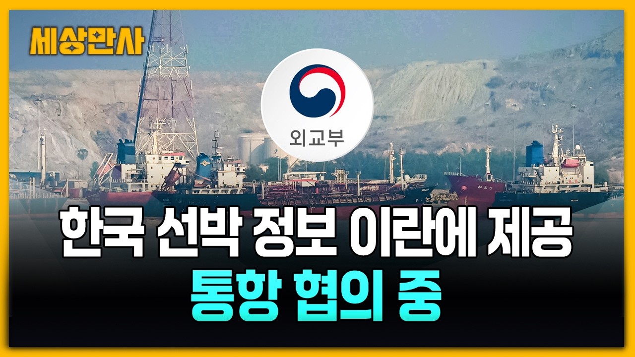 한국 선박 정보 이란에 제공&hellip;통항 협의 중 [세상만사] #한국선박정보 #이란 #통항협의