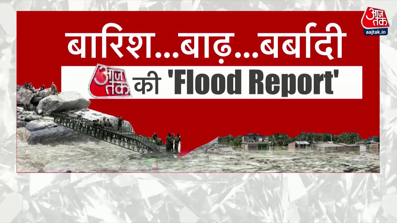 Khabardaar: बाढ़ में डूबे भारत 'देवदूतों' के भरोसे ! | Floods 2022 | Gujarat Flood | Aaj Tak