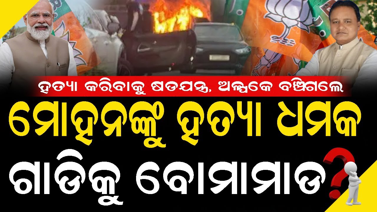 ମୋହନଙ୍କୁ ହ-ତ୍ୟା ଧ-ମ-କ ଗାଡିକୁ ବୋ-ମା-ମା-ଡ ହ-ତ୍ୟା କରିବାକୁ ହୋଇଥିଲା ଷଡ-ଯନ୍ତ୍ର #exclusivenews #mohanmajhi