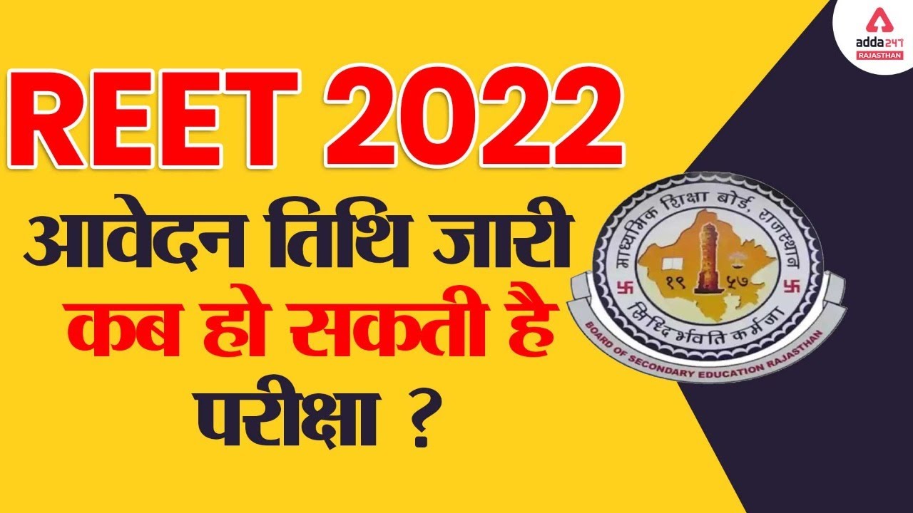 REET 2022 | REET Form Date 2022 | REET Exam Date 2022 | REET 2022 Exam Latest News