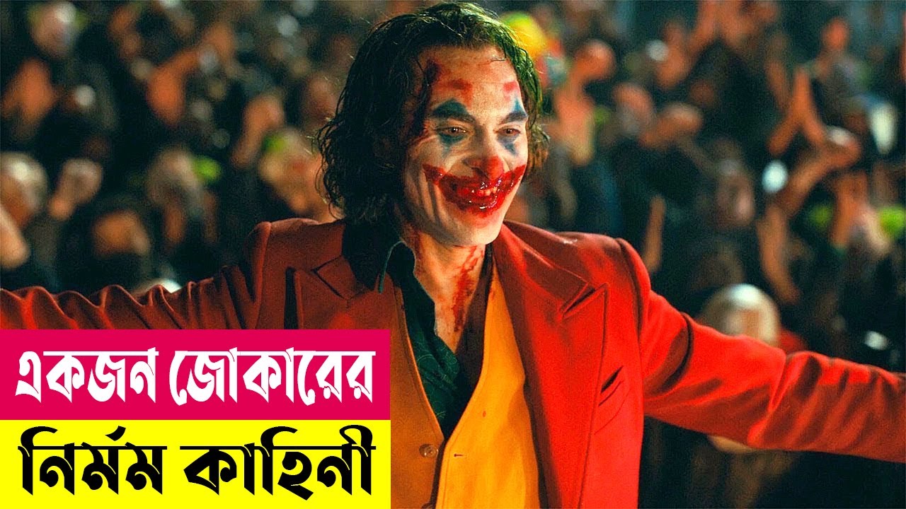 একজন জোকারের নির্মম কাহিনী ! Joker (2019) Movie Explained In Bangla | Thriller film | Cineplex52