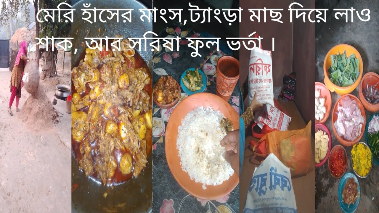 মেরি হাঁসের মাংস, ট্যাংড়া মাছ দিয়ে লাও শাক, আর সরিষা ফুল ভর্তা।🔥#viral #viralvideo #cooking #new 