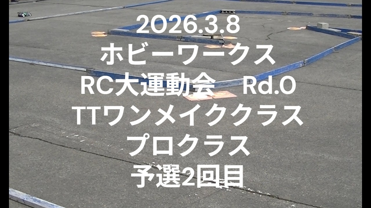 2026.3.8ホビーワークスRC大運動会Rd.0TTワンメイククラスプロクラス予選2回目