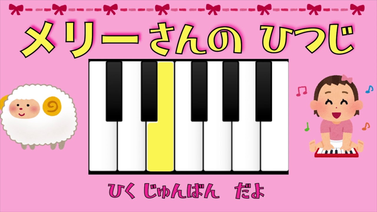 お子さま用 ピアノ練習 動画 「メリーさんの ひつじ」poco music