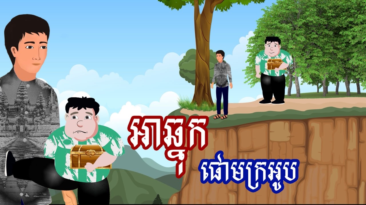 រឿង អាឆ្នុកផោមក្រអូប | រឿងខ្មែរ - Khmer Cartoon Movie