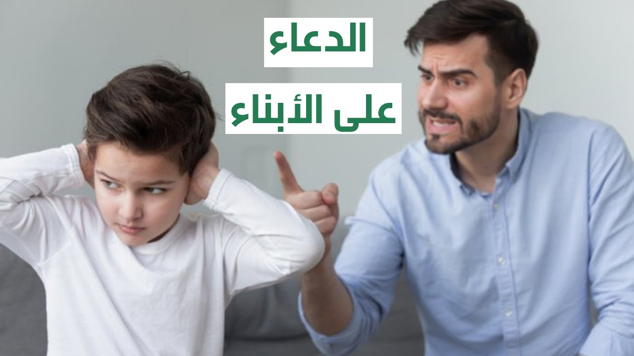 الدعاء على الأبناء | هل يتقبل الله دعاء الأب إذا كان الإبن مظلوم ؟
