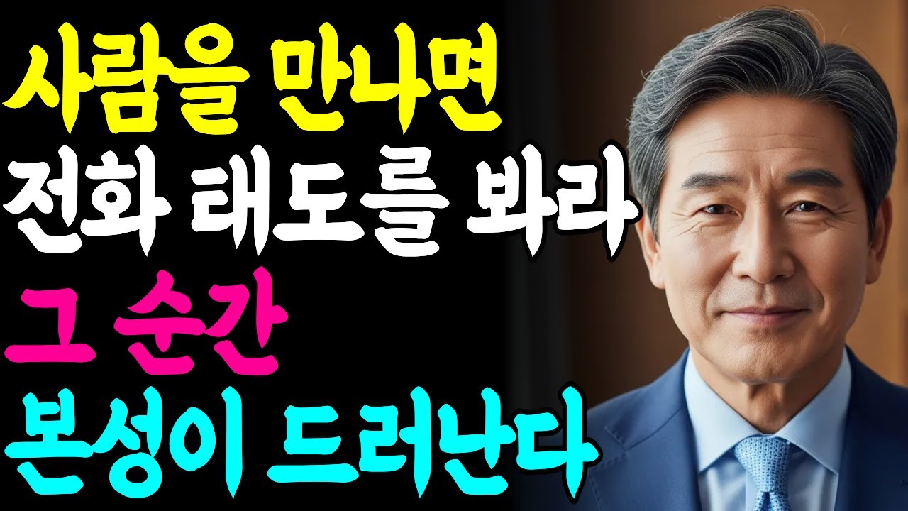 전화 받는 모습만 봐도 사람 수준 다 보입니다 | 통화 태도로 인성 판단하세요 | 지혜로운 인간관계 | 인생 조언 | 마음 | 행복 | 명언ㅣ오디오북