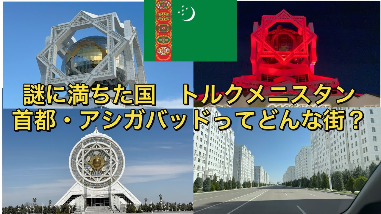 【トルクメニスタン】【アシガバッド】　世界で最も謎に満ちた国！　トルクメニスタンの首都・アシガバッドってどんな街？？　〜アフリカまで飛行機を使わずに旅したいニート〜 #トルクメニスタン #中央アジア