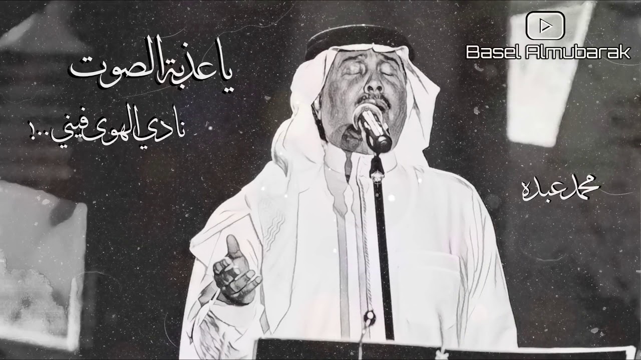 محمد عبده  ياعذبة الصوت