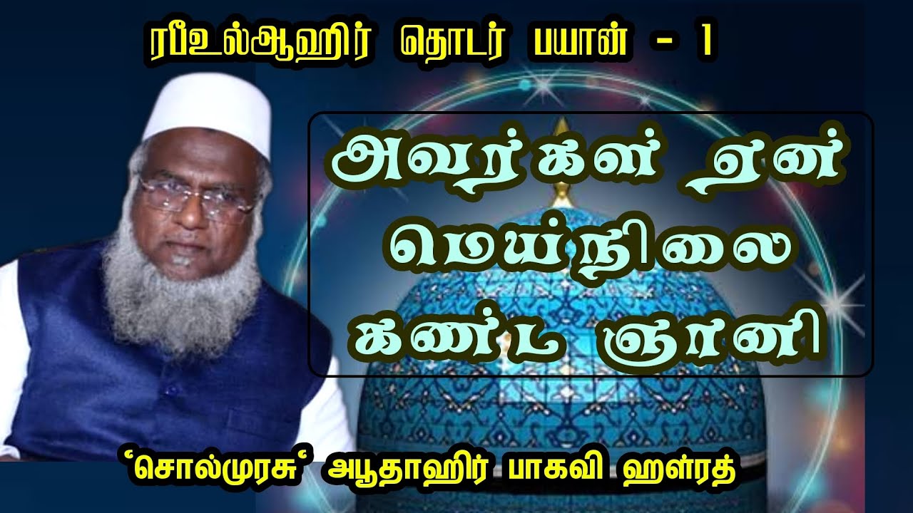 அவர்கள் ஏன் மெய்நிலை கண்ட ஞானி | 