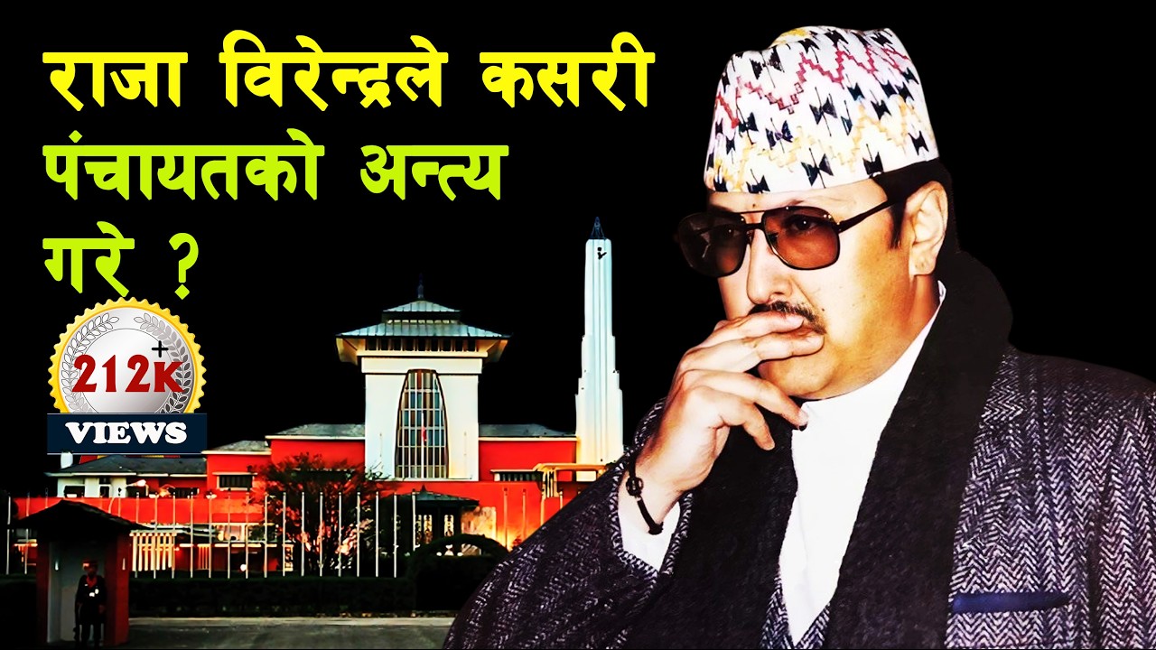 SHAH 43 || How did Lokendra Bahadur Chand become Prime Minister in 1990? || Lokendra Chand ||