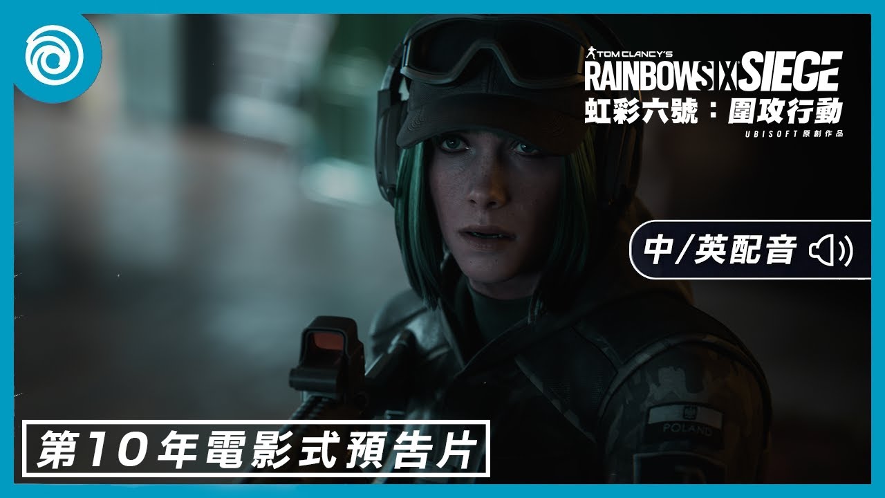 《虹彩六號：圍攻行動》第 10 年電影式預告片 - Rainbow Six Siege