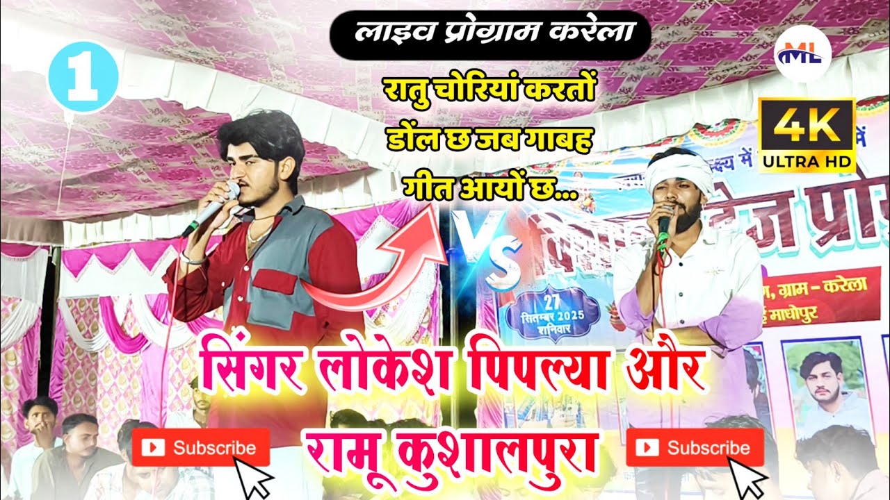 लाइव प्रोग्राम करेला '' Singer Lokesh pipliya & Singer Ramu kushalpura के बिच पहली बार जबरदस्त टक्कर