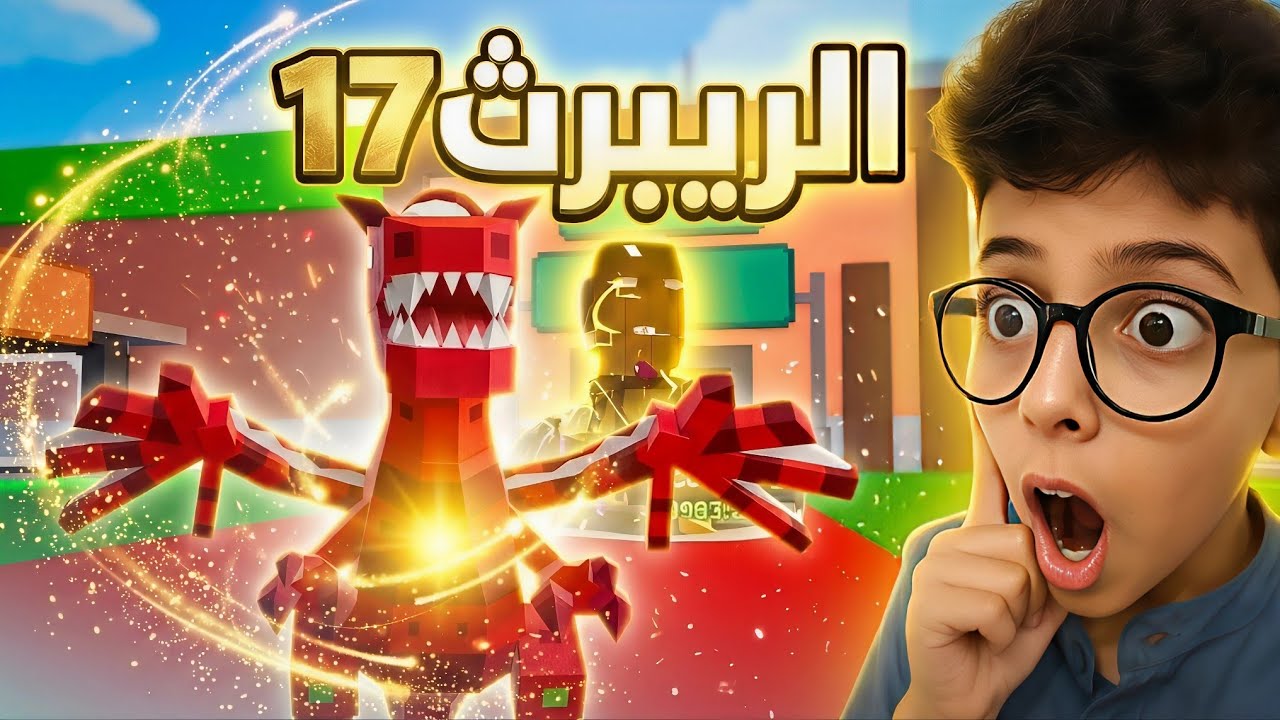 ماب السرقة فورتنايت الريبيرث 17 مع تنين الكريسماس وعنكبوت الشوكليت 🧠🔥 Fortnite Brainrot